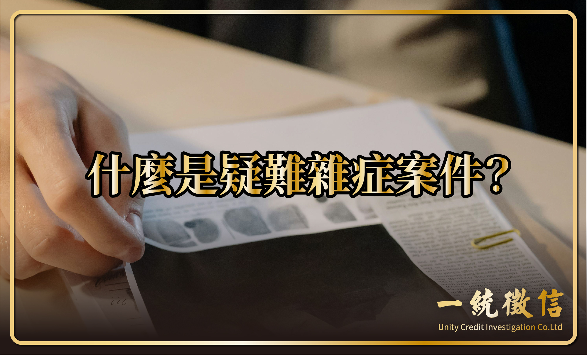 什麼是疑難雜症案件？